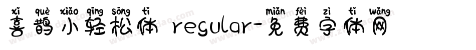 喜鹊小轻松体 regular字体转换